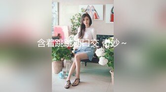 含着跳跳糖口交 奇妙～