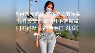 四月最新流出黑客破解摄像头偷拍 贤妻良母型几下就嗷嗷叫不耐操 只能用手打飞机帮老公出火 (2)