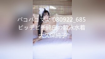 パコパコママ 080922_685 ピッチピチ純白の競泳水着 大久保純子