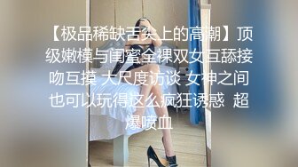 【极品稀缺舌尖上的高潮】顶级嫩模与闺蜜全裸双女互舔接吻互摸 大尺度访谈 女神之间也可以玩得这么疯狂诱惑  超爆喷血