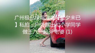 广州极品绿帽淫妻【晨夕未已】私拍，户外露出和小学同学做王八一起3P老婆 (1)