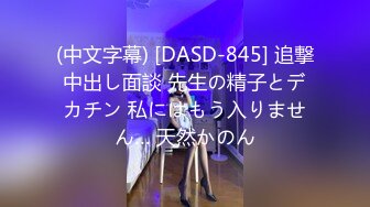 (中文字幕) [DASD-845] 追撃中出し面談 先生の精子とデカチン 私にはもう入りません… 天然かのん