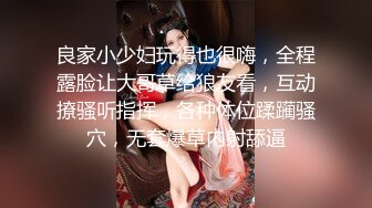 良家小少妇玩得也很嗨，全程露脸让大哥草给狼友看，互动撩骚听指挥，各种体位蹂躏骚穴，无套爆草内射舔逼