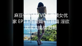 麻豆传媒 MTVQ1 突袭女优家 EP13 性爱篇+节目篇 淫欲跳蛋大挑战 苏畅