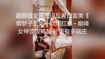 超颜值女神顶级反差白富美〖御梦子〗第一次用肛塞～巅峰女神顶级精盆 外表有多端庄私下就有多淫荡