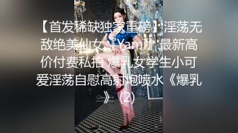 【首发稀缺独家重磅】淫荡无敌绝美仙女『Yami』最新高价付费私拍 爆乳女学生小可爱淫荡自慰高射炮喷水《爆乳》 (2)