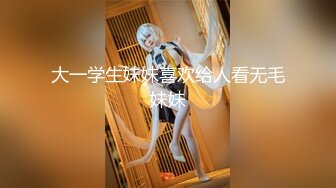 大一学生妹妹喜欢给人看无毛妹妹