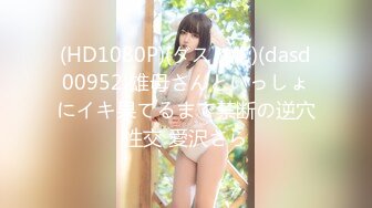 (HD1080P)(ダスッ！)(dasd00952)雄母さんといっしょにイキ果てるまで禁断の逆穴性交 愛沢さら