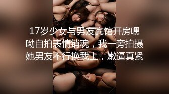 17岁少女与男友宾馆开房嘿呦自拍表情销魂，我一旁拍摄她男友不行换我上，嫩逼真紧