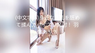 (中文字幕)身近な巨乳を舐めて揉んでパイズリ発射！ 羽生ありさ