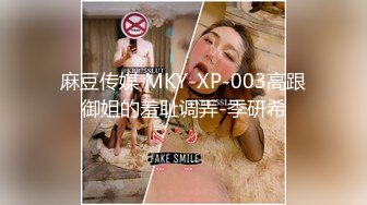 麻豆传媒 MKY-XP-003高跟御姐的羞耻调弄-季研希