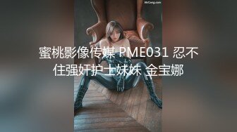 蜜桃影像传媒 PME031 忍不住强奸护士妹妹 金宝娜