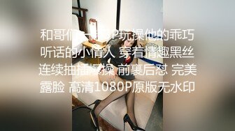 和哥们一起3P玩操他的乖巧听话的小情人 穿着情趣黑丝连续抽插爆操 前裹后怼 完美露脸 高清1080P原版无水印