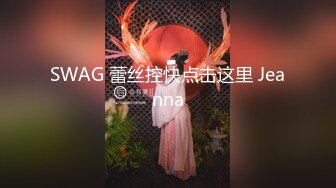 SWAG 蕾丝控快点击这里 Jeanna