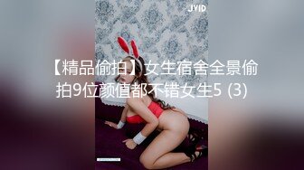 【精品偷拍】女生宿舍全景偷拍9位颜值都不错女生5 (3)