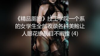 《精品厕拍》技工学院一个系的女学生全部收录各种美鲍让人眼花缭乱目不暇接 (4)