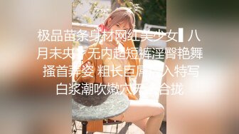 极品苗条身材网红美少女▌八月未央 ▌无内超短裤淫臀艳舞 搔首弄姿 粗长巨屌后入特写白浆潮吹嫩穴无法合拢