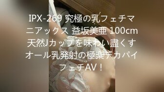 IPX-269 究極の乳フェチマニアックス 益坂美亜 100cm天然Jカップを味わい盡くすオール乳発射の極楽デカパイフェチAV！