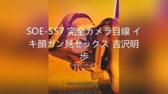 SOE-557 完全カメラ目線 イキ顔ガン見セックス 吉沢明歩