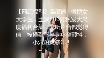 【网红福利】高颜值--微博女大学生，土豪500元私发大尺度福利合集，光听声音都觉得值，被操到下半身痉挛颤抖，小穴粉嫩多汁！