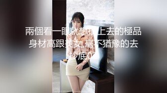 兩個看一眼就想撲上去的極品身材高跟美女,毫不猶豫的去抄底02