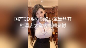 国产CD系列伪娘小薰黑丝开档酒店大堂内高潮夹射