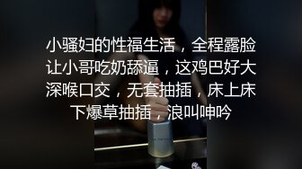 小骚妇的性福生活，全程露脸让小哥吃奶舔逼，这鸡巴好大深喉口交，无套抽插，床上床下爆草抽插，浪叫呻吟