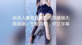 丝袜人妻被巨根肌肉男爆操无限高潮，无套内射，中文字幕