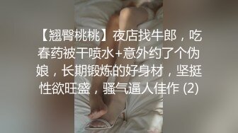 【翘臀桃桃】夜店找牛郎，吃春药被干喷水+意外约了个伪娘，长期锻炼的好身材，坚挺性欲旺盛，骚气逼人佳作 (2)