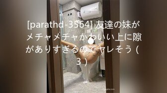 [parathd-3564] 友達の妹がメチャメチャかわいい上に隙がありすぎるのでヤレそう（3）