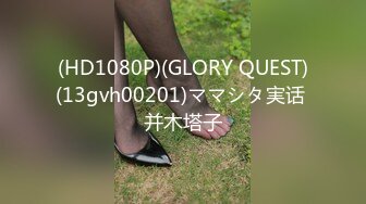 (HD1080P)(GLORY QUEST)(13gvh00201)ママシタ実话 并木塔子