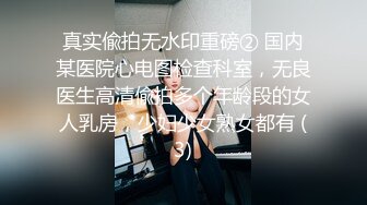 真实偸拍无水印重磅② 国内某医院心电图检查科室，无良医生高清偸拍多个年龄段的女人乳房，少妇少女熟女都有 (3)