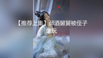 【推荐上集】醉酒舅舅被侄子虐玩