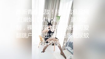 最新青春无敌！抖音风极品网红嫩妹【Miao喵酱】豪华定制，裸舞辉夜城熊猫妹妹可爱翻跳户外露出紫薇白浆呲尿蚊子叮PP喽 (2)