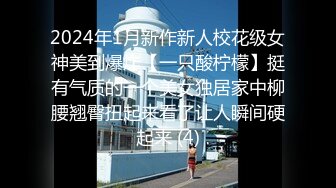 2024年1月新作新人校花级女神美到爆炸【一只酸柠檬】挺有气质的一个美女独居家中柳腰翘臀扭起来看了让人瞬间硬起来 (4)