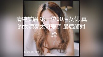 清纯美眉 第一位00后女优 真的太漂亮太可爱了 最后颜射一脸