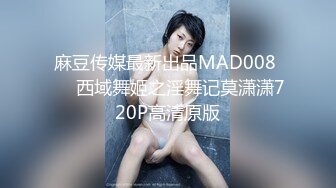 麻豆传媒最新出品MAD008 ❤️西域舞姬之淫舞记莫潇潇720P高清原版