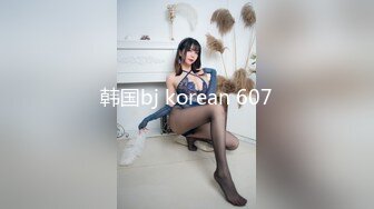 韩国bj korean 607