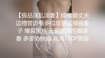 【极品淫乱淫妻】绿帽癖丈夫边撸管边看多位单男猛操骚妻子 爆裂黑丝 无套爆操性瘾淫妻 多姿势抽插 高清720P原版