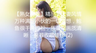 【熟女探花】精品美人妻风情万种满足小伙的一切幻想，鲍鱼很干净很粉，质量高画质清晰，推荐收藏佳作 (2)