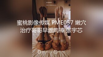 蜜桃影像传媒 PME057 嫩穴治疗哥哥早泄肉棒 张宇芯