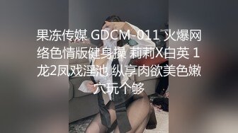 果冻传媒 GDCM-011 火爆网络色情版健身操 莉莉X白英 1龙2凤戏淫池 纵享肉欲美色嫩穴玩个够