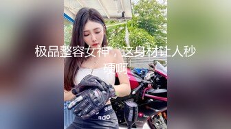 极品整容女神，这身材让人秒硬啊