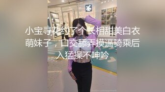 小宝寻花约了个长相甜美白衣萌妹子，口交舔弄摸逼骑乘后入猛操不呻吟