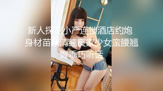 新人探花小严连锁酒店约炮 身材苗条清纯良家少女蛮腰翘臀乖巧听话