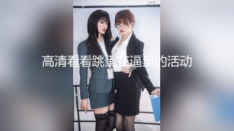 高清看看跳蛋在逼里的活动