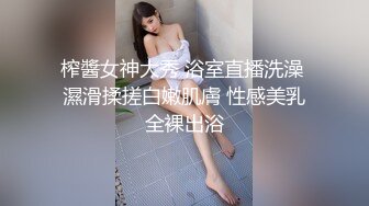 榨醬女神大秀 浴室直播洗澡 濕滑揉搓白嫩肌膚 性感美乳全裸出浴