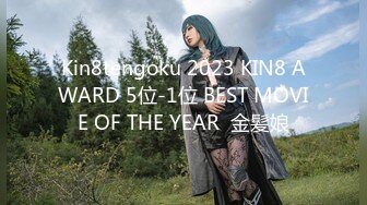 Kin8tengoku 2023 KIN8 AWARD 5位-1位 BEST MOVIE OF THE YEAR  金髪娘