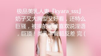 极品美乳人妻『kyara_sss』奶子又大胸型又好看，还特么巨骚，被操的时候喜欢说淫语，巨顶！美乳丰臀超反差 完 (1)