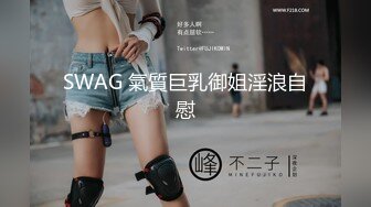 SWAG 氣質巨乳御姐淫浪自慰